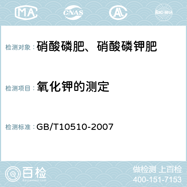 氧化钾的测定 硝酸磷肥、硝酸磷钾肥 GB/T10510-2007 5.4