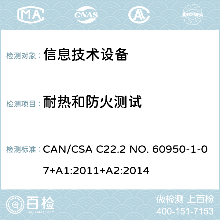 耐热和防火测试 信息技术设备安全 第1部分：通用要求 CAN/CSA C22.2 NO. 60950-1-07+A1:2011+A2:2014 附录A.2