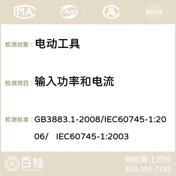 输入功率和电流 手持式电动工具的安全 第一部分：通用要求 GB3883.1-2008/IEC60745-1:2006/ IEC60745-1:2003 11