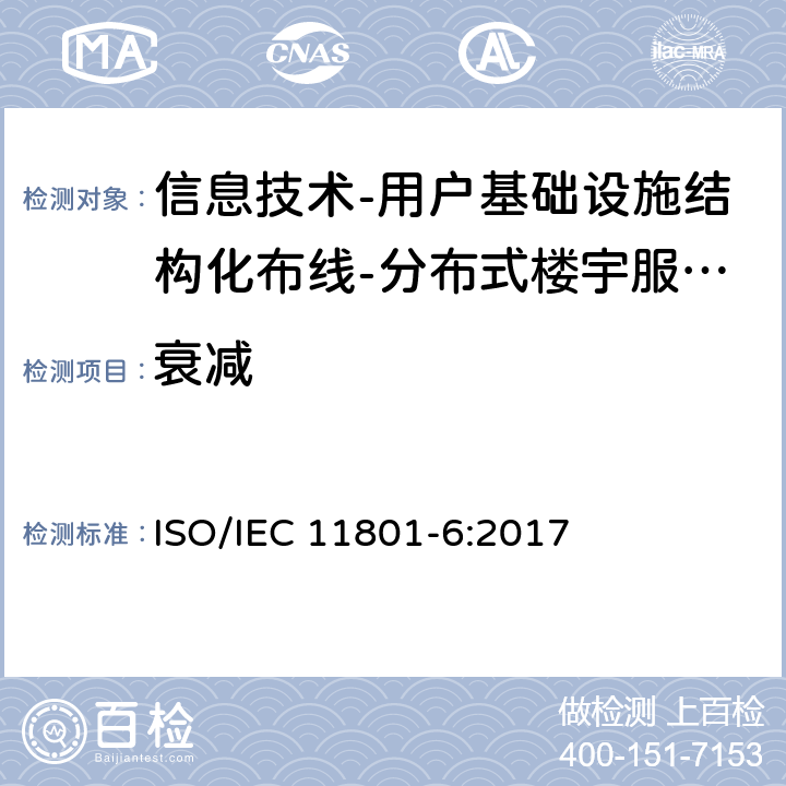 衰减 信息技术-用户基础设施结构化布线 第6部分：分布式楼宇服务设施布线 ISO/IEC 11801-6:2017 9
