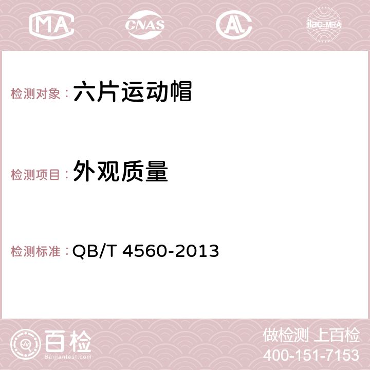 外观质量 六片运动帽 QB/T 4560-2013 5.3, 5.4, 5.5, 5.6, 5.7