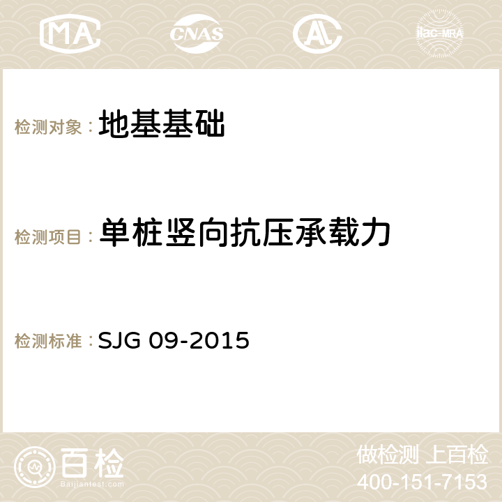 单桩竖向抗压承载力 深圳市建筑基桩检测规程 SJG 09-2015 4,7