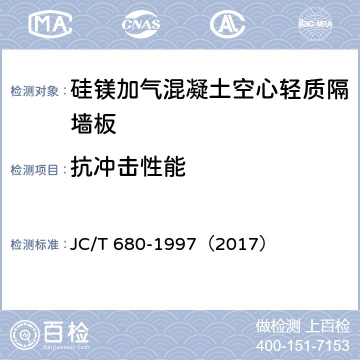 抗冲击性能 《硅镁加气混凝土空心轻质隔墙板》 JC/T 680-1997（2017） （5.3.7）