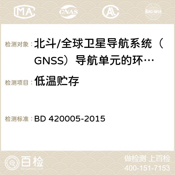 低温贮存 北斗/全球卫星导航系统（GNSS）导航单元性能要求及测试方法 BD 420005-2015 5.4.13.2