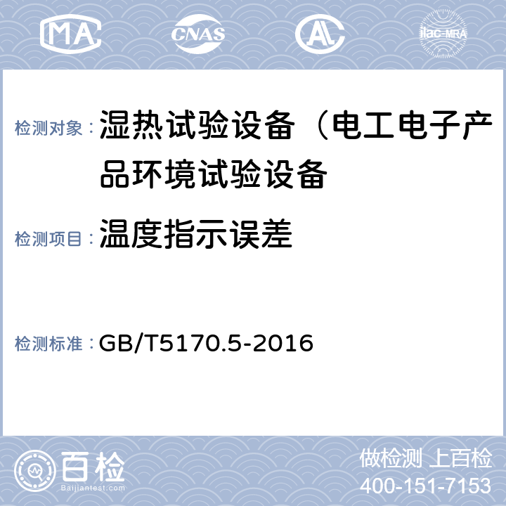 温度指示误差 电工电子产品环境试验设备检验方法第5部分：湿热试验设备 GB/T5170.5-2016 8.1,8.6