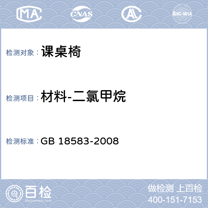 材料-二氯甲烷 室内装饰装修材料 胶粘剂中有害物质限量 GB 18583-2008 附录E