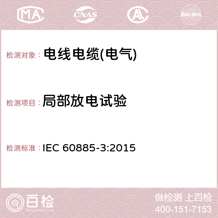 局部放电试验 电缆电性能试验方法-第3部分:挤包型电力电缆局部放电试验方法 IEC 60885-3:2015