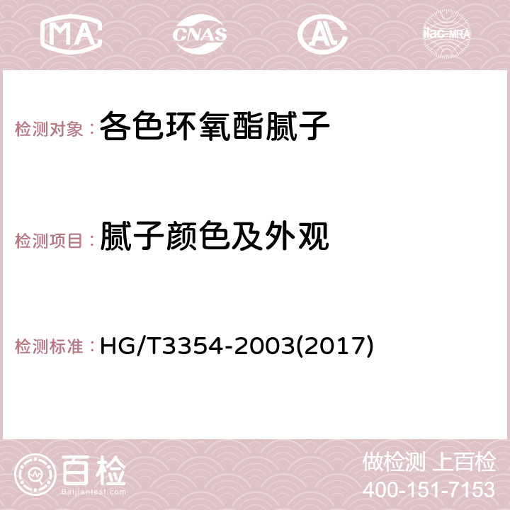 腻子颜色及外观 各色环氧酯腻子 HG/T3354-2003(2017) 5.4