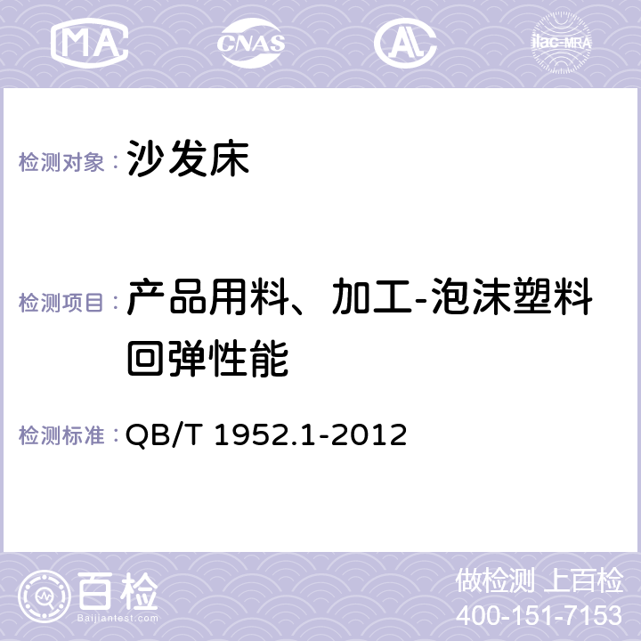 产品用料、加工-泡沫塑料回弹性能 软体家具 沙发 QB/T 1952.1-2012 6.2