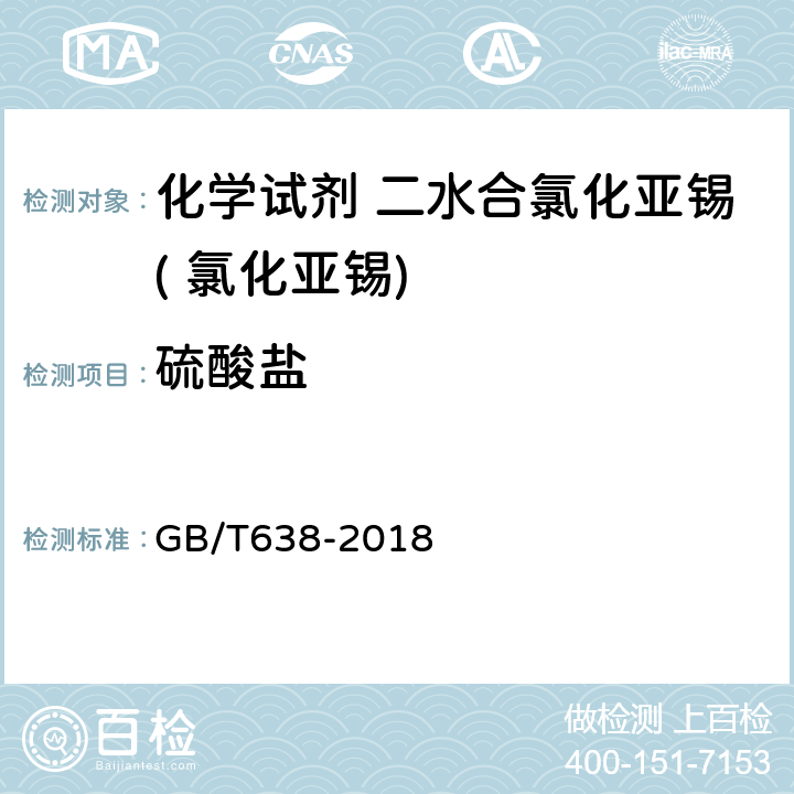 硫酸盐 GB/T 638-2018 化学试剂 二水合氯化亚锡（氯化亚锡）