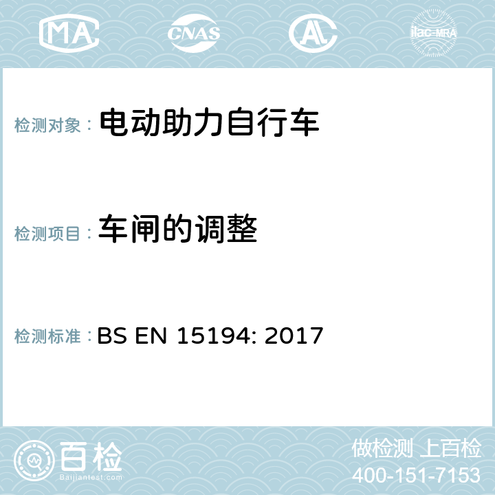 车闸的调整 BS EN 15194:2017 自行车-电动助力自行车 BS EN 15194: 2017 4.3.5.6
