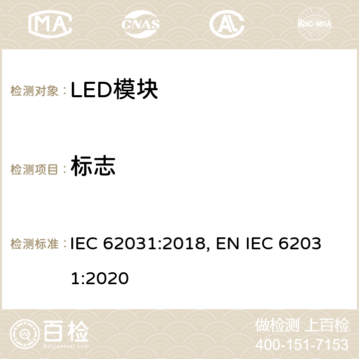 标志 普通照明用LED模块 安全要求 IEC 62031:2018, EN IEC 62031:2020 7