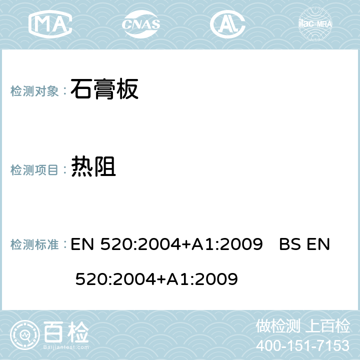 热阻 石膏板定义、要求和试验方法 EN 520:2004+A1:2009 BS EN 520:2004+A1:2009 4.7
