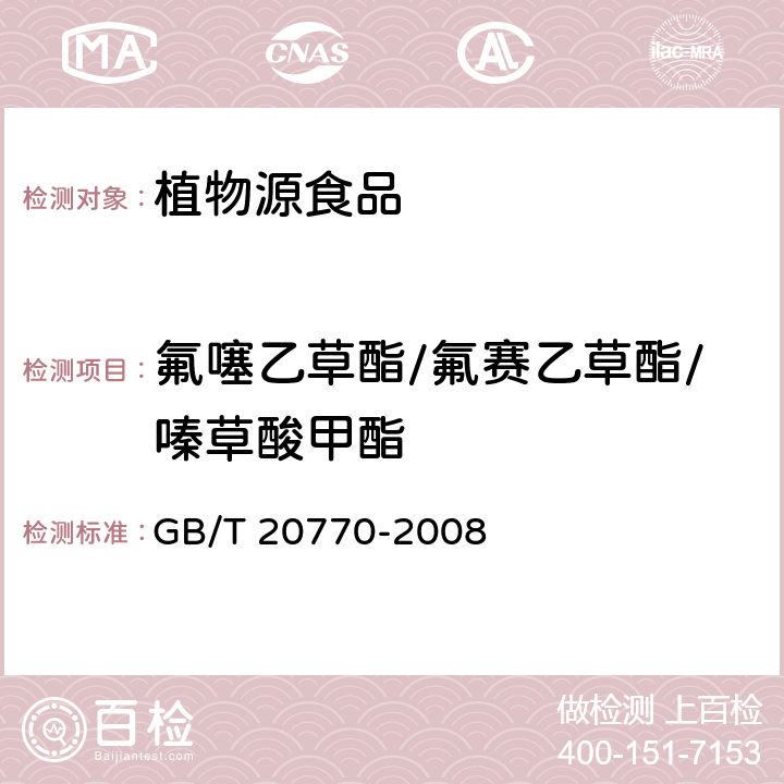 氟噻乙草酯/氟赛乙草酯/嗪草酸甲酯 GB/T 20770-2008 粮谷中486种农药及相关化学品残留量的测定 液相色谱-串联质谱法