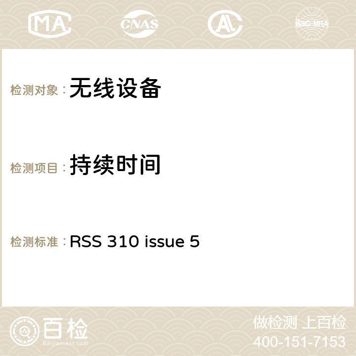 持续时间 RSS 310 ISSUE 无线设备 RSS 310 issue 5 15.247(a)(1)
