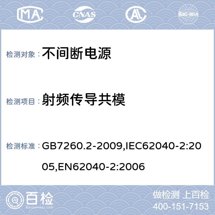 射频传导共模 不间断电源设备（UPS）第2部分：电磁兼容性（EMC）要求 GB7260.2-2009,IEC62040-2:2005,EN62040-2:2006 7.3