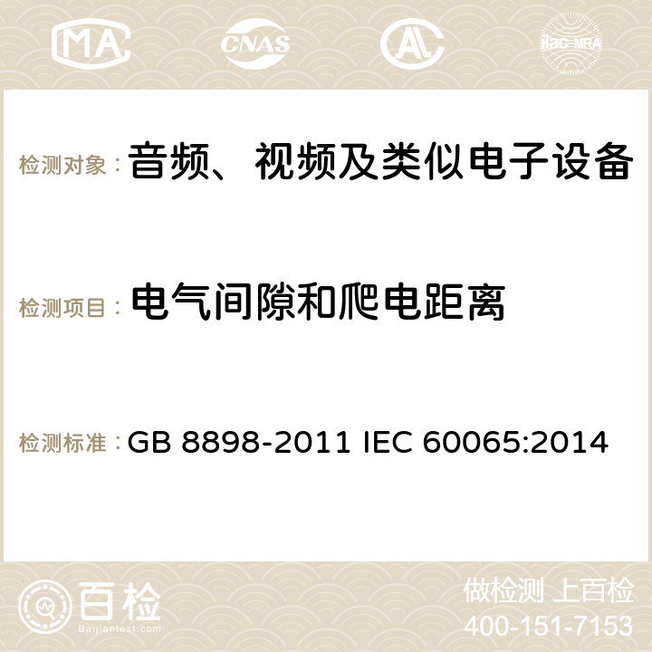 电气间隙和爬电距离 音频、视频及类似电子设备 安全要求 GB 8898-2011 IEC 60065:2014 13