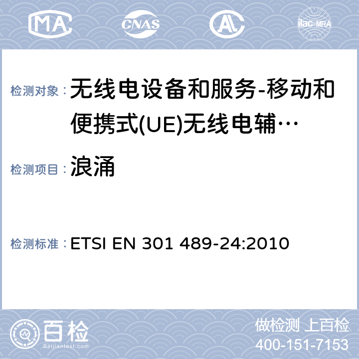 浪涌 电磁兼容和无线电频谱事务(ERM); 无线电设备和服务的电磁兼容 (EMC) 标准; 第24部分：移动和便携式(UE)无线电辅助设备的IMT-2000 CDMA 直接传播 ETSI EN 301 489-24:2010 9.8