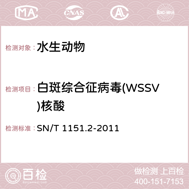 白斑综合征病毒(WSSV)核酸 SN/T 1151.2-2011 对虾白斑病检疫技术规范
