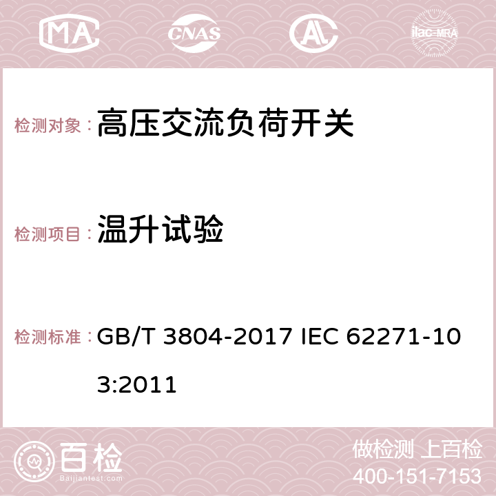 温升试验 3.6～40.5kV高压交流负荷开关 GB/T 3804-2017 IEC 62271-103:2011 6.5