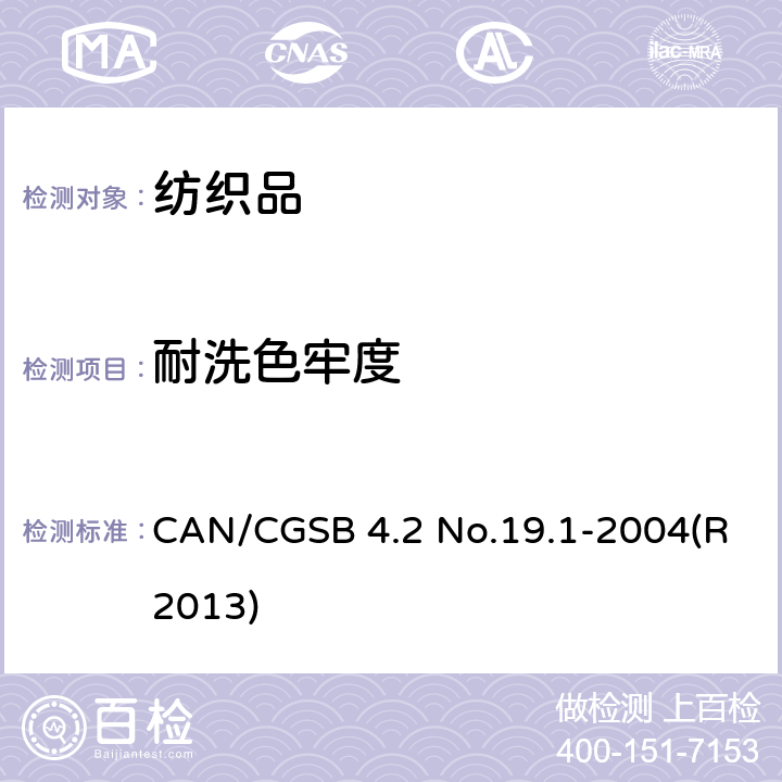 耐洗色牢度 CAN/CGSB 4.2 No.19.1-2004(R2013) 耐水洗色牢度 CAN/CGSB 4.2 No.19.1-2004(R2013)