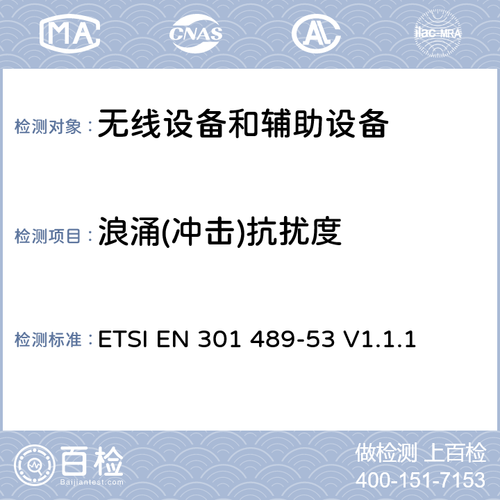 浪涌(冲击)抗扰度 电磁兼容性(EMC)无线电设备和服务的标准；第53部分：陆地声音广播和数字电视广播发射机和相关辅助设备的具体条件; 涵盖RED指令第3.1(b)条基本要求的协调标准 ETSI EN 301 489-53 V1.1.1 7.2