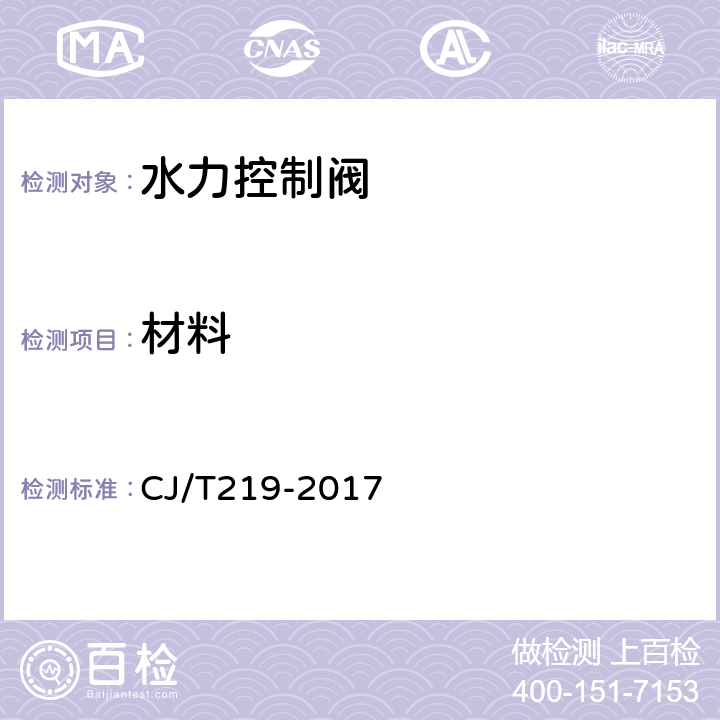材料 水力控制阀 CJ/T219-2017 7.1