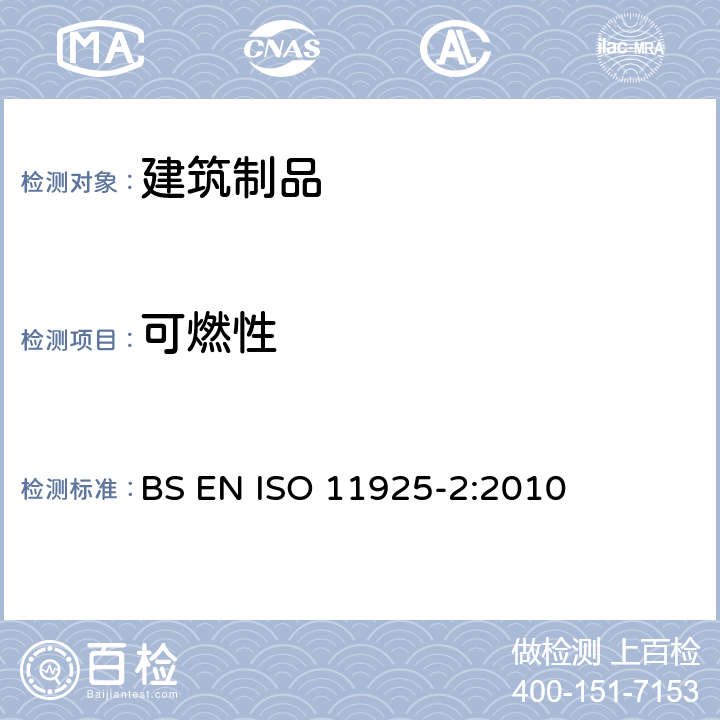 可燃性 《对火反应试验建筑制品在直接火焰冲击下的可燃性第2部分：单个火源试验》 BS EN ISO 11925-2:2010