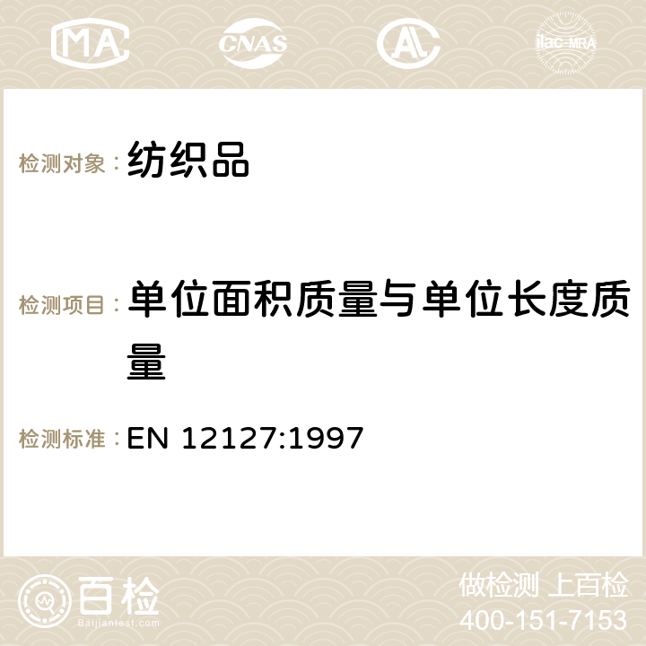 单位面积质量与单位长度质量 纺织品 织物 用小样品测定单位面积的质量 EN 12127:1997