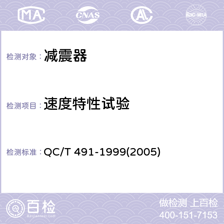 速度特性试验 QC/T 491-1999 汽车筒式减振器尺寸系列及技术条件