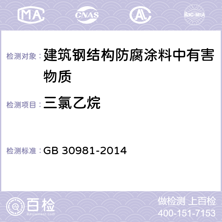 三氯乙烷 建筑钢结构防腐涂料中有害物质限量 GB 30981-2014 6.2.3