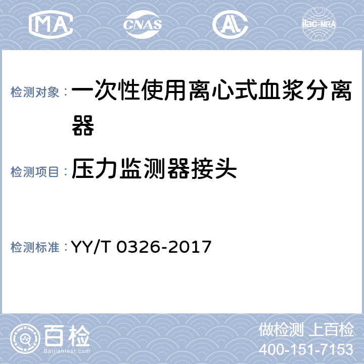 压力监测器接头 YY/T 0326-2017 一次性使用离心式血浆分离器