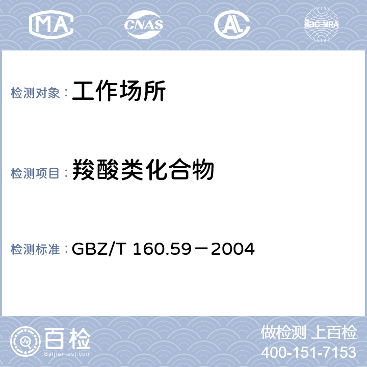 羧酸类化合物 工作场所空气有毒物质测定羧酸类化合物 GBZ/T 160.59－2004 3，5