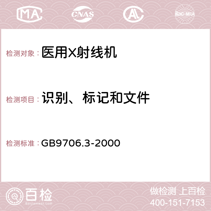 识别、标记和文件 医用电气设备第2部分：诊断X射线发生装置的高压发生器安全专用要求 GB9706.3-2000 6