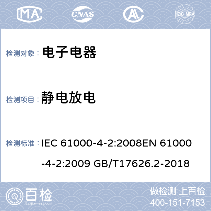 静电放电 电磁兼容 试验和测量技术静电放电抗扰度试验 IEC 61000-4-2:2008
EN 61000-4-2:2009 GB/T17626.2-2018