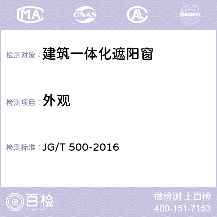 外观 《建筑一体化遮阳窗》 JG/T 500-2016 （7.1）