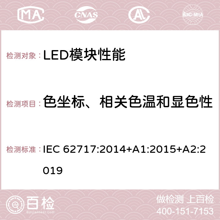 色坐标、相关色温和显色性 普通照明用LED模块 性能要求 IEC 62717:2014+A1:2015+A2:2019 9.1,9.2,9.3