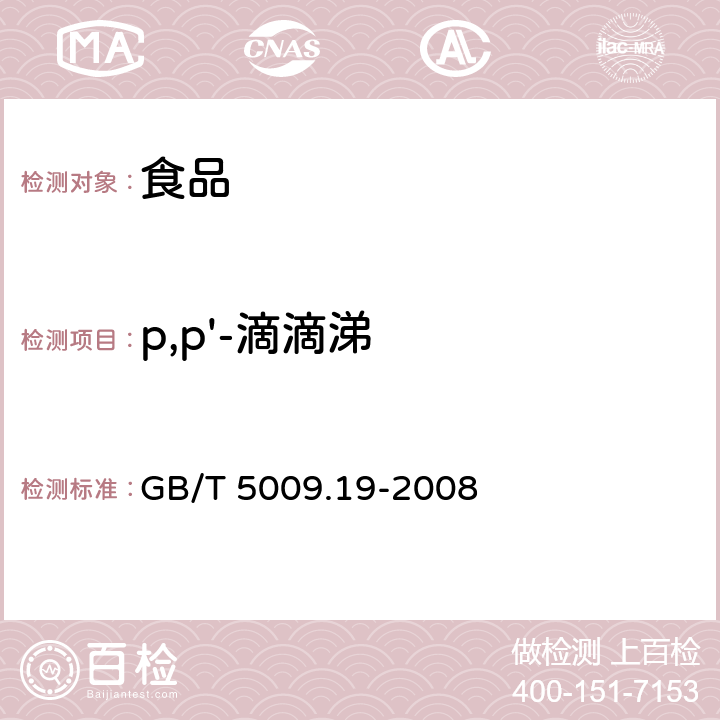 p,p'-滴滴涕 食品中有机氯农药多组分残留量的测定 GB/T 5009.19-2008