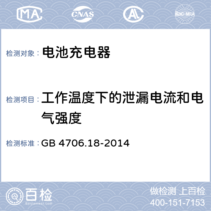 工作温度下的泄漏电流和电气强度 家用和类似用途电器的安全 电池充电器的特殊要求 GB 4706.18-2014 13