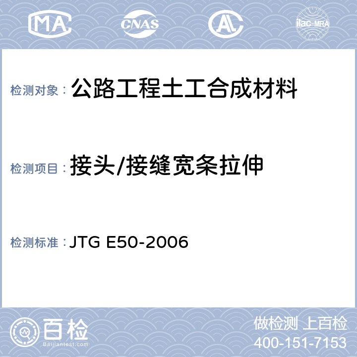 接头/接缝宽条拉伸 《公路工程土工合成材料试验规程》 JTG E50-2006 （T 11222006）