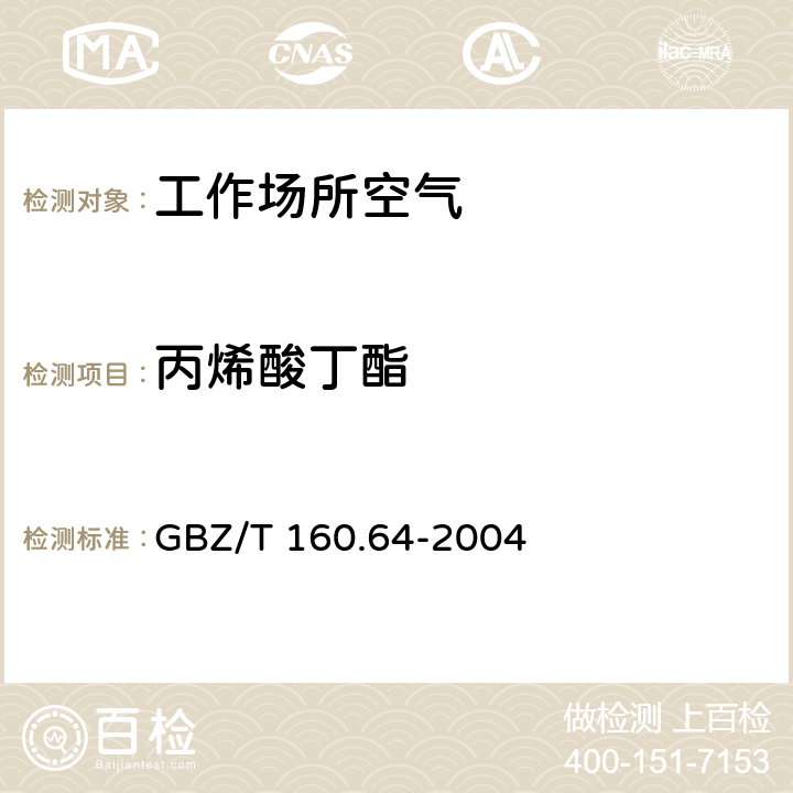 丙烯酸丁酯 《工作场所空气有毒物质测定不饱和脂肪族酯类化合物》 GBZ/T 160.64-2004