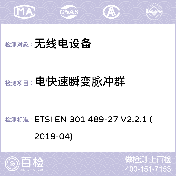 电快速瞬变脉冲群 电磁兼容性 （EMC）无线电设备和服务标准;第 27 部分：超低的特定条件电源有源医疗植入物 （ULP-AMI） 和相关外围设备 （ULP-AMI-P） 运行在 402 MHz 到 405 MHz 频段中;涵盖基本要求的标准化标准第2014/53/EU号指令第3.1（b）条 ETSI EN 301 489-27 V2.2.1 (2019-04) 7.2