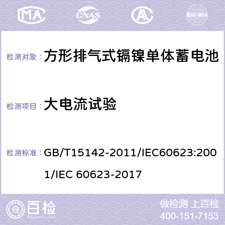 大电流试验 含碱性或其他非酸性电解质的蓄电池和蓄电池组 方形排气式镉镍单体蓄电池 GB/T15142-2011/IEC60623:2001/IEC 60623-2017 4.2.4