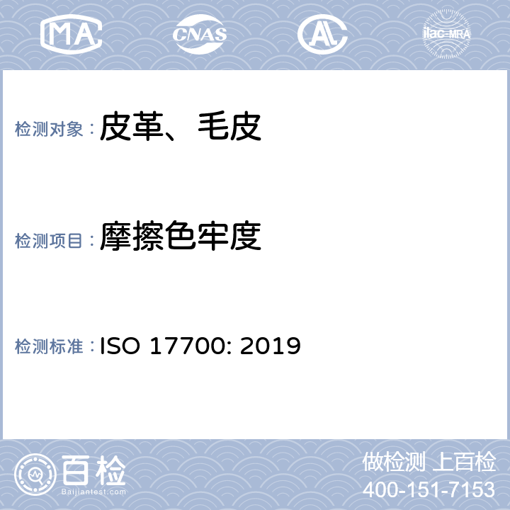 摩擦色牢度 鞋类 帮面、衬里和内垫试验方法 摩擦色牢度 ISO 17700: 2019