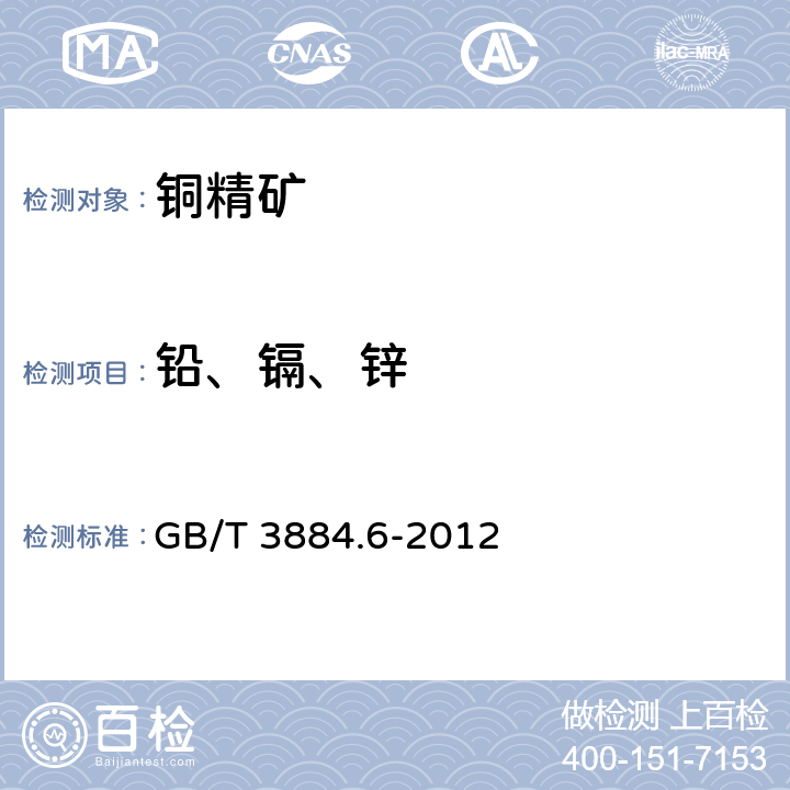 铅、镉、锌 铜精矿化学分析方法 第6部分：铅、锌、镉和镍量的测定 火焰原子吸收光谱法 GB/T 3884.6-2012