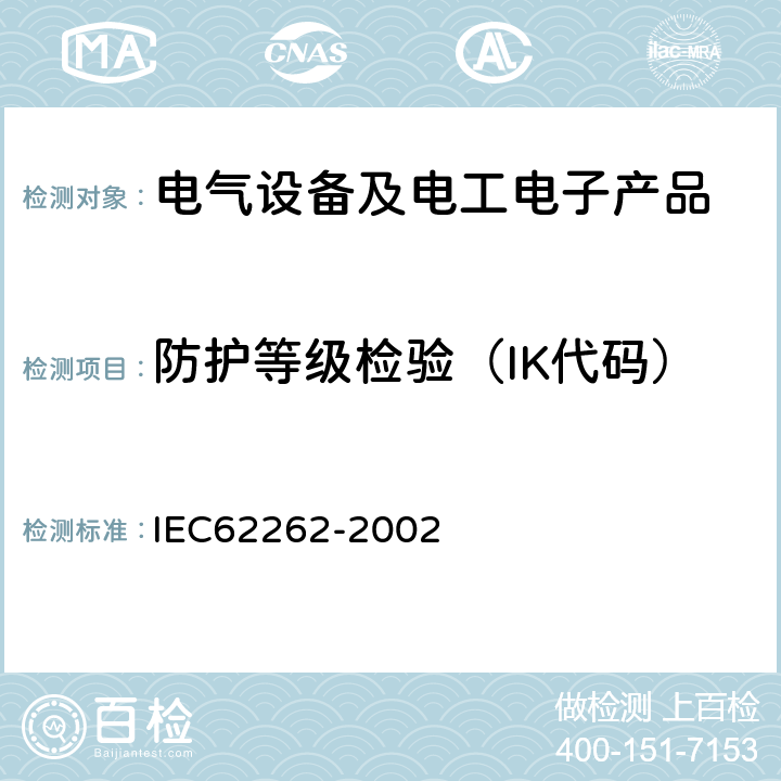 防护等级检验（IK代码） IEC 62262-2002 由外壳提供的电气设备对外部机械冲击的防护等级(IK代码)