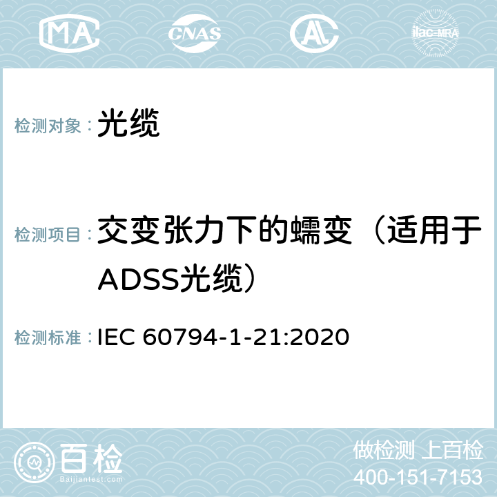 交变张力下的蠕变（适用于ADSS光缆） 光缆-第1-21部分：通用规范-光缆基本测试程序-机械性能试验方法 IEC 60794-1-21:2020 E32