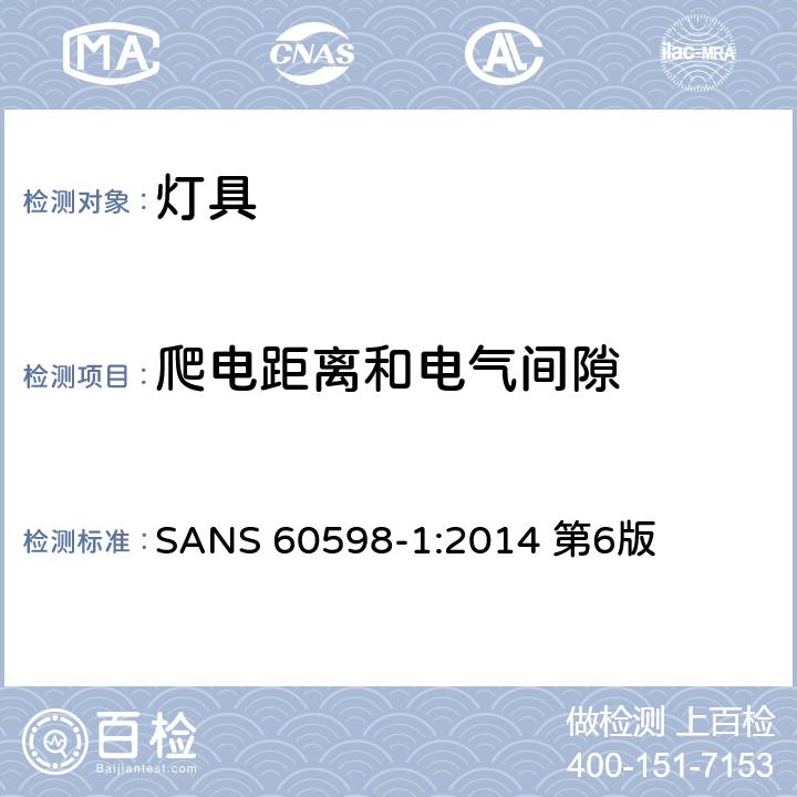 爬电距离和电气间隙 灯具第1部分：一般要求与试验 SANS 60598-1:2014 第6版 11