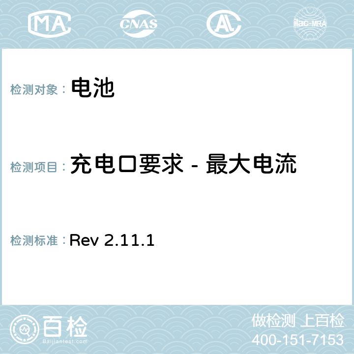 充电口要求 - 最大电流 CTIA对电池系统IEEE1725符合性的认证要求 Rev 2.11.1 7.20