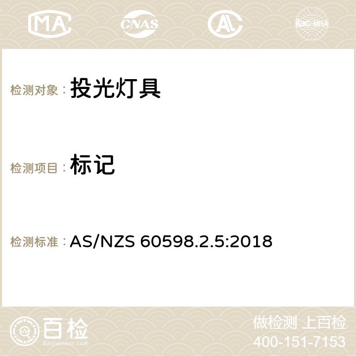 标记 灯具 第2-5部分:特殊要求 投光灯具安全要求 AS/NZS 60598.2.5:2018 5